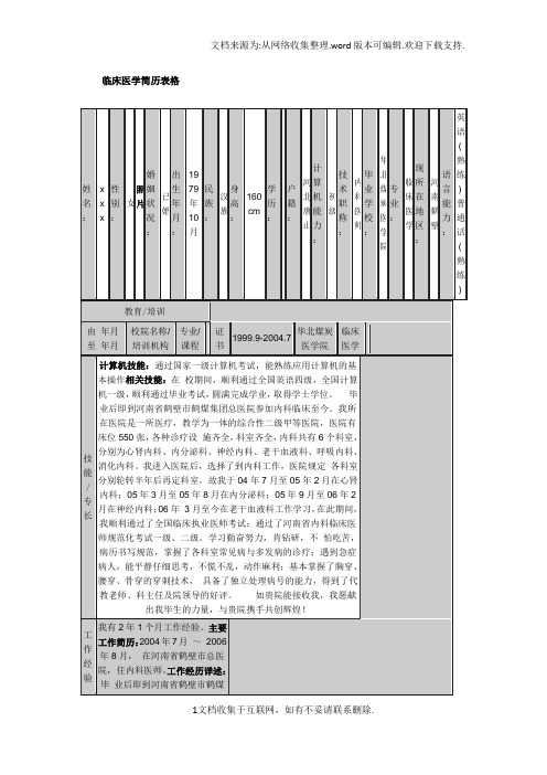 临床医学个人简历模板