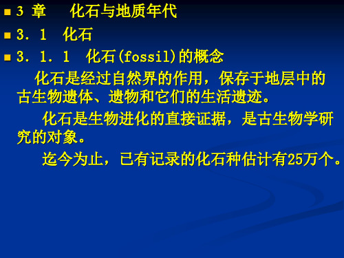 3章化石与地质年代详解