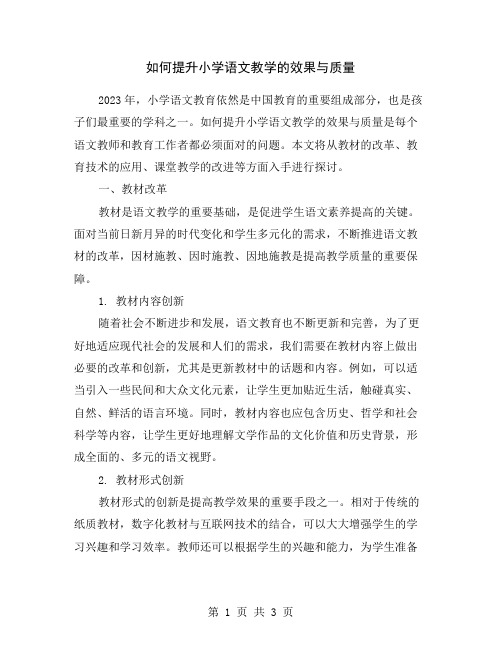 如何提升小学语文教学的效果与质量