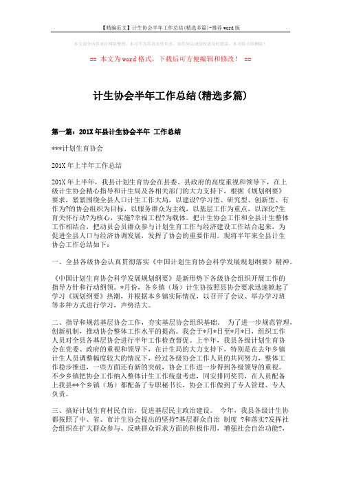 【精编范文】计生协会半年工作总结(精选多篇)-推荐word版 (8页)