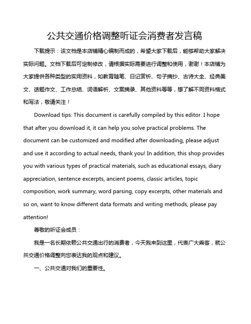 公共交通价格调整听证会消费者发言稿