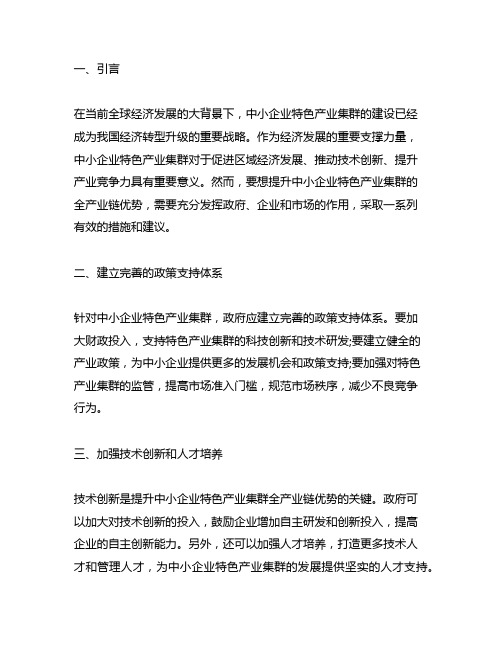 提升中小企业特色产业集群全产业链优势的建议