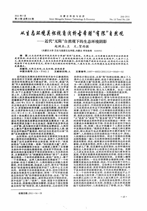 从生态环境关怀视角浅析古希腊“有限”自然观——近代“无限”自然观下的生态环境阴影