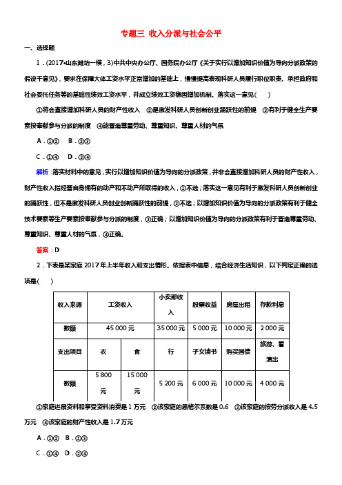 2018届高考政治二轮温习专题三收入分派与社会公平专题训练