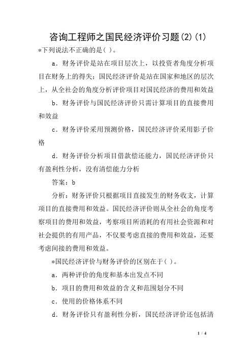 咨询工程师之国民经济评价习题(2)(1)