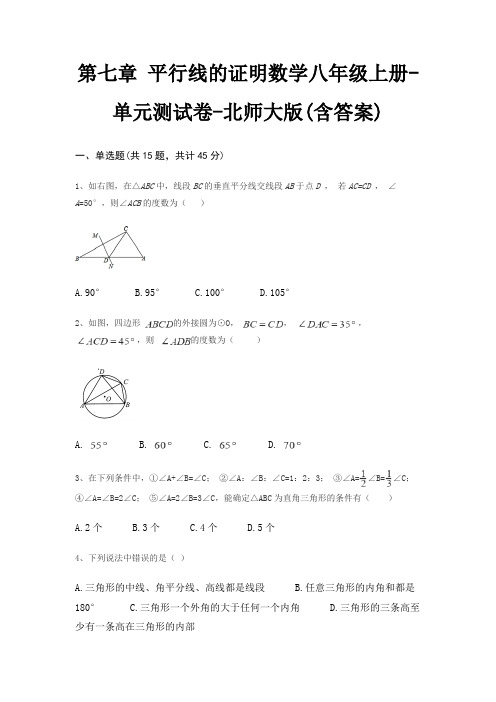 第七章 平行线的证明数学八年级上册-单元测试卷-北师大版(含答案)