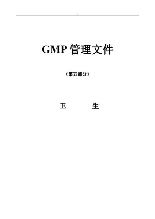 GMP管理文件卫生部分