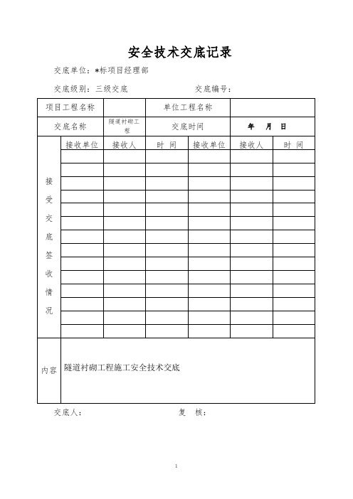 隧道衬砌工程安全技术交底