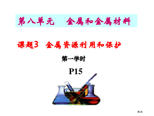 新课标人教版九年级化学上册第八单元课题金属资源的利用和保护公开课一等奖优质课大赛微课获奖课件