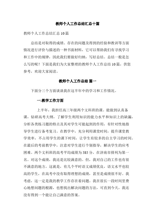  教师个人工作总结汇总十篇