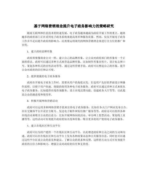 基于网络营销理念提升电子政务影响力的策略研究