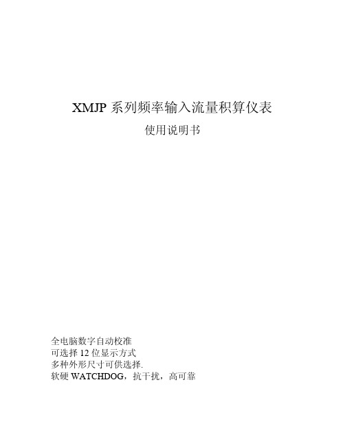 XMJP系列频率输入流量积算仪表