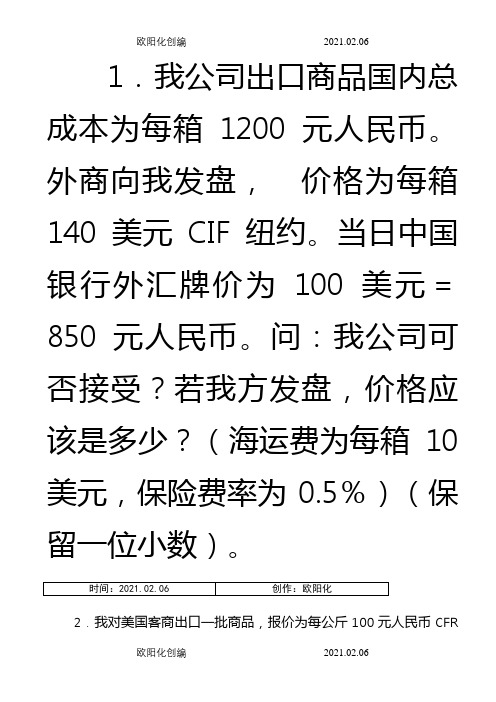 进出口贸易实务计算题(答案)之欧阳化创编