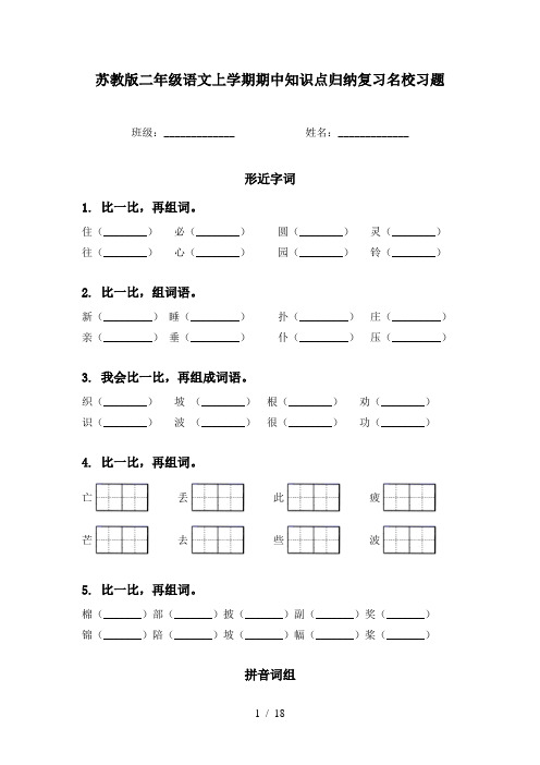 苏教版二年级语文上学期期中知识点归纳复习名校习题