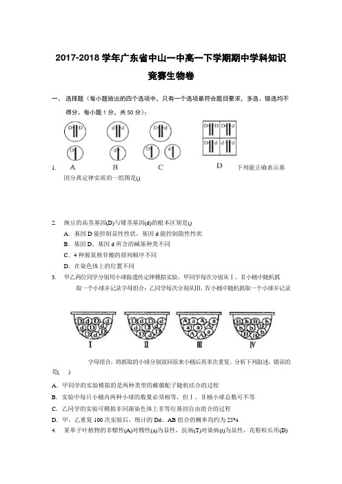 2017-2018学年广东省中山一中高一下学期期中学科知识竞赛生物卷Word版含答案