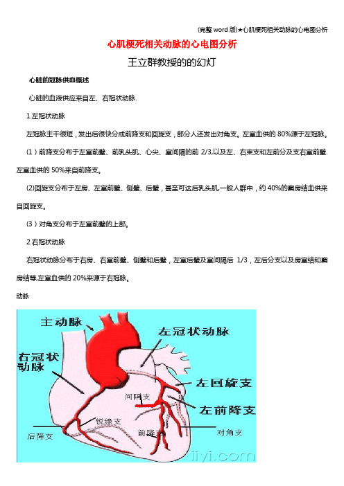 (完整word版)★心肌梗死相关动脉的心电图分析