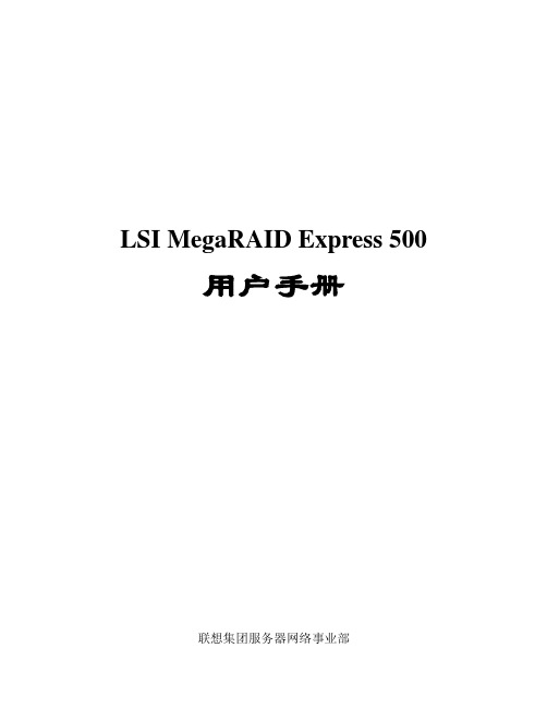 联想 LSI MegaRAID Express 500 说明书