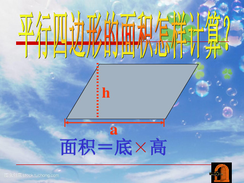 新北师大版五年级数学上册《平行四边形的面积》讲课课件.ppt