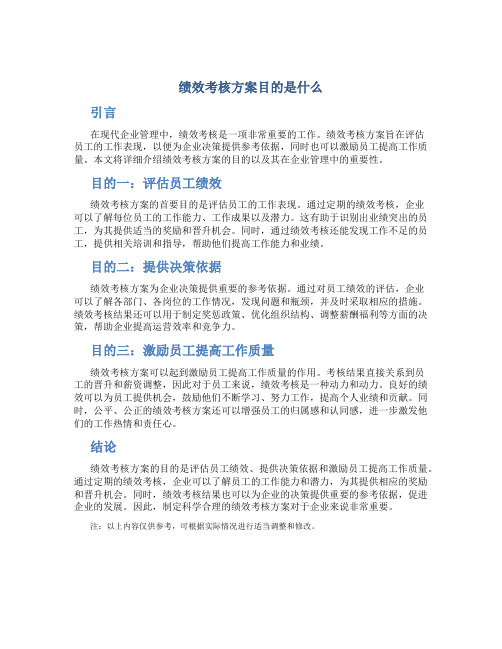 绩效考核方案目的是什么