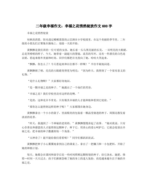 二年级幸福作文：幸福之花悄然绽放作文600字