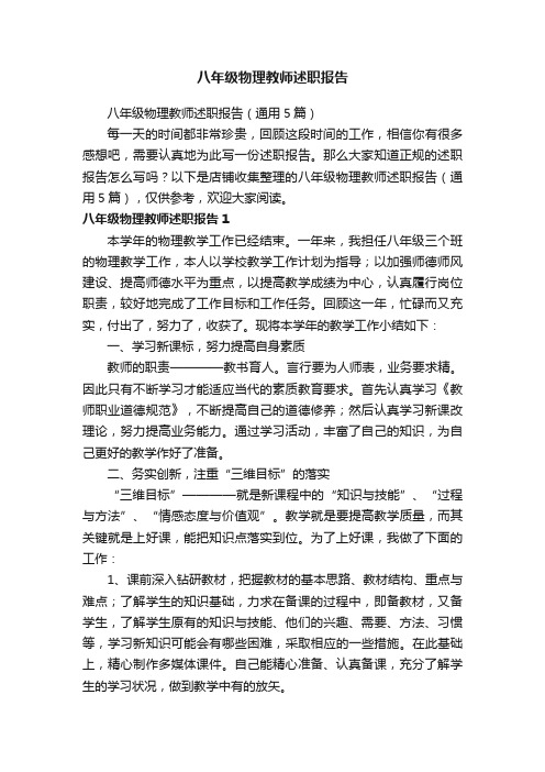 八年级物理教师述职报告