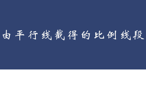 4.2 由平行线截得的比例线段 课件（1）2021-2022学年浙教版九年级数学上册