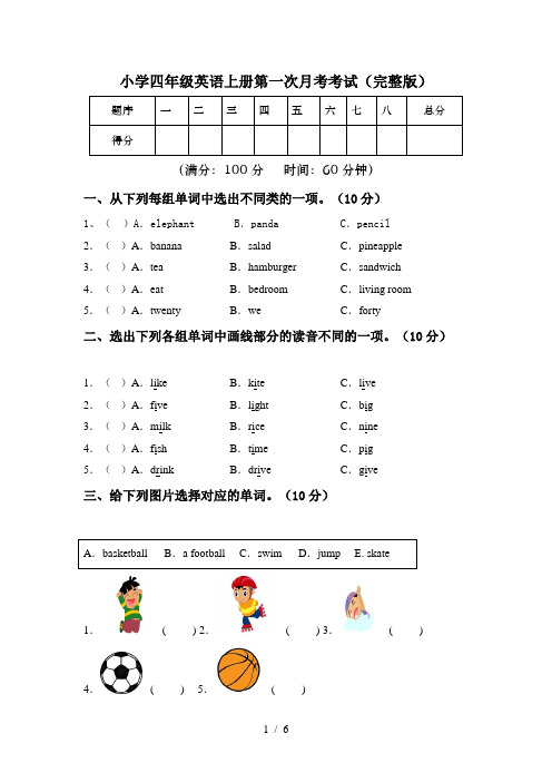 小学四年级英语上册第一次月考考试(完整版)