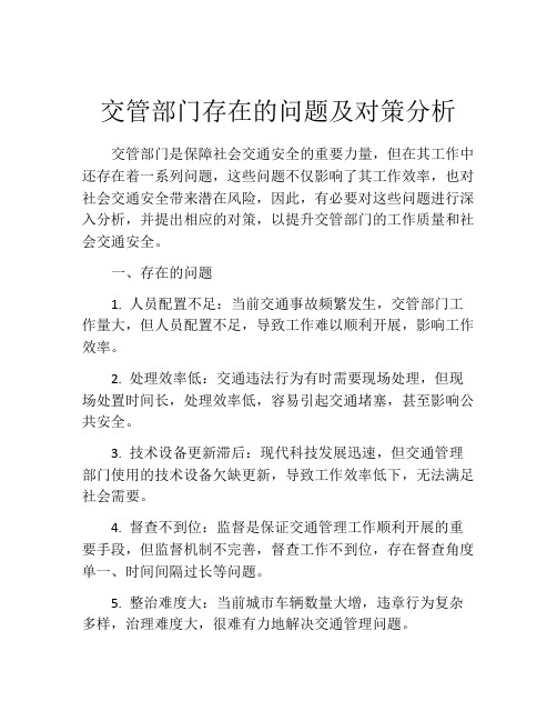 交管部门存在的问题及对策分析