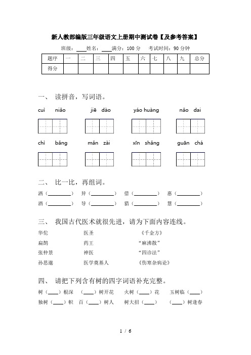 新人教部编版三年级语文上册期中测试卷【及参考答案】