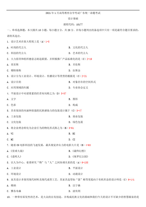 广东省2021年01月自学考试10177设计基础试题答案