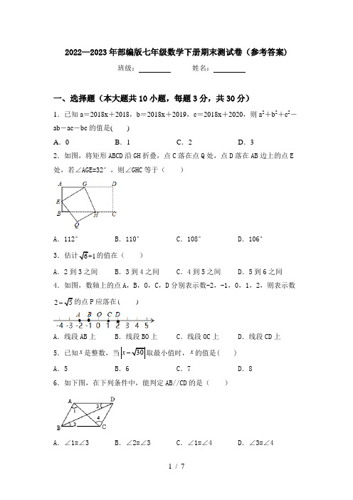 2022—2023年部编版七年级数学下册期末测试卷(参考答案)