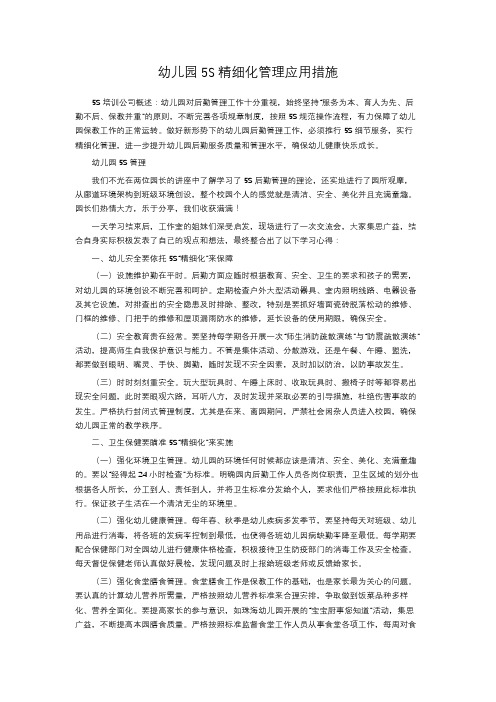 幼儿园5S精细化管理应用措施