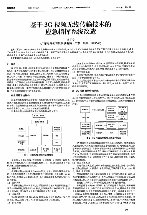 基于3G视频无线传输技术的应急指挥系统改造