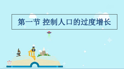 栾川县第一中学八年级生物下册7.3.1控制人口的过度增长课件新版冀教版