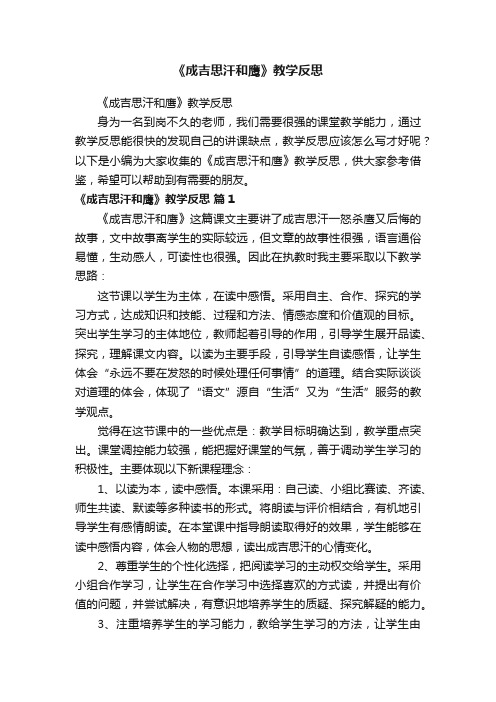 《成吉思汗和鹰》教学反思