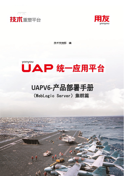 用友NC UAPV6-产品部署手册(Weblogic集群篇)