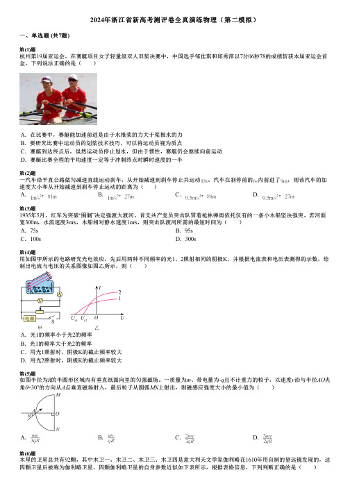 2024年浙江省新高考测评卷全真演练物理(第二模拟)