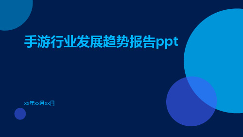 手游行业发展趋势报告PPT