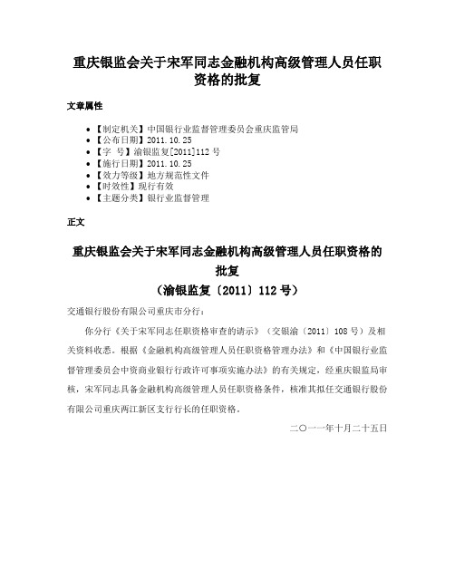 重庆银监会关于宋军同志金融机构高级管理人员任职资格的批复