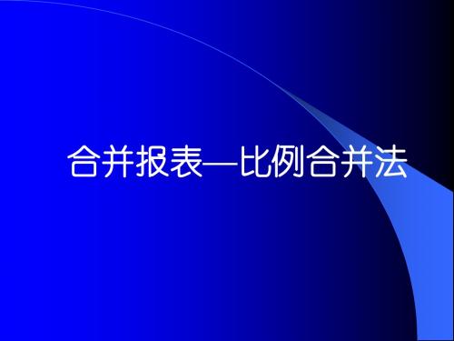 合并报表—比例合并法