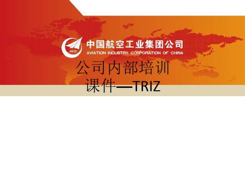 公司内部培训—TRIZppt课件