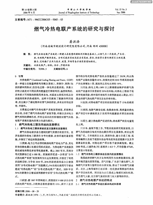 燃气冷热电联产系统的研究与探讨