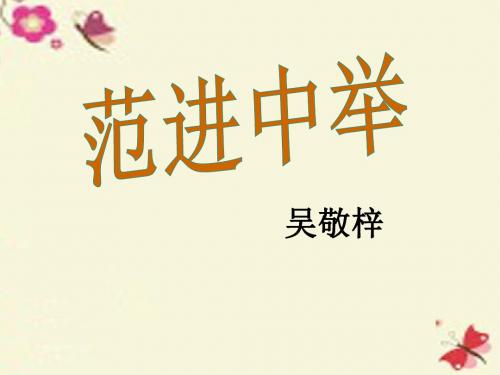 语文版语文八上第14课《范进中举》ppt课件3
