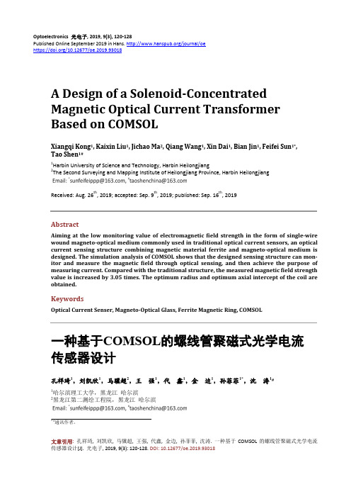 一种基于COMSOL的螺线管聚磁式光学电流 传感器设计