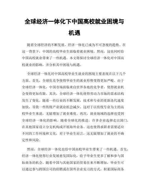 全球经济一体化下中国高校就业困境与机遇