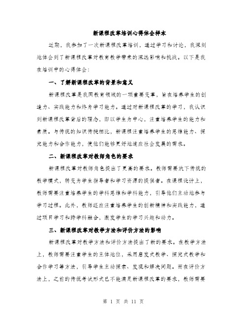 新课程改革培训心得体会样本（4篇）