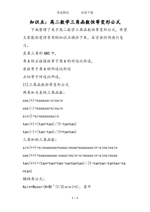 知识点：高二数学三角函数恒等变形公式