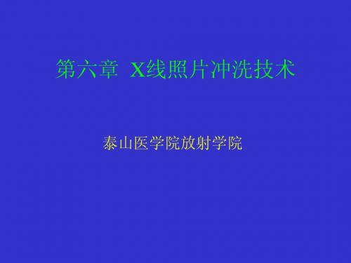 第六章 X线照片冲洗技术