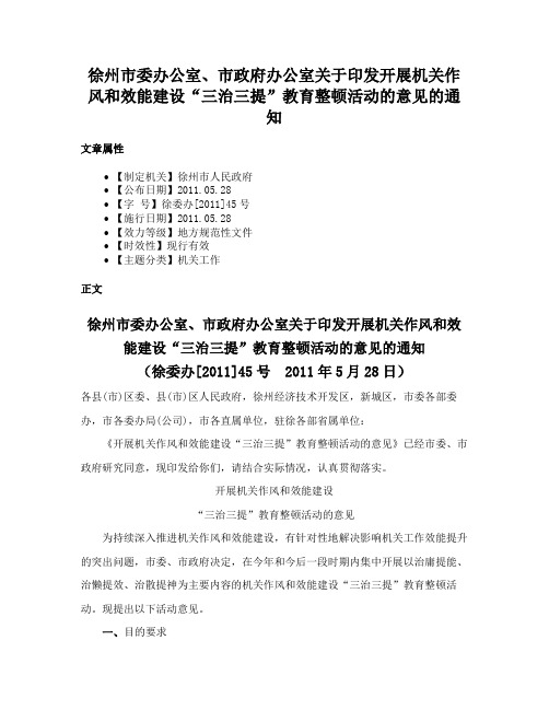 徐州市委办公室、市政府办公室关于印发开展机关作风和效能建设“三治三提”教育整顿活动的意见的通知