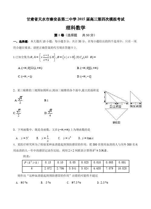 甘肃省天水市秦安县第二中学2015届高三第四次模拟考试数学(理)试题及答案